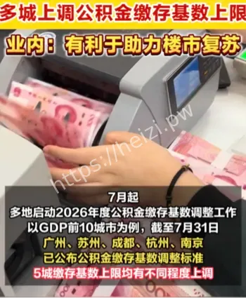 多地上调公积金缴存基数